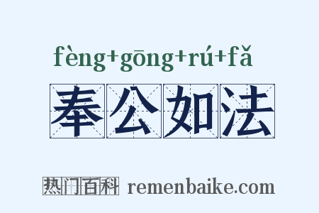 奉公如法是什么意思的图片